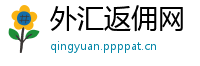 外汇返佣网