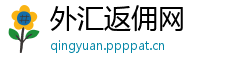 外汇返佣网